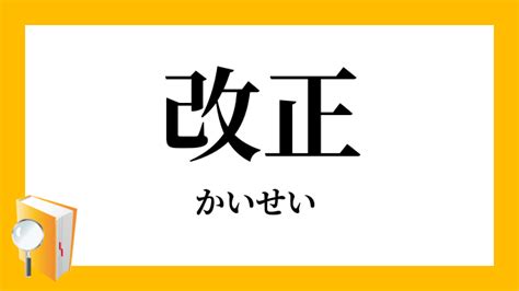 改正|改正（かいせい）の類語・言い換え